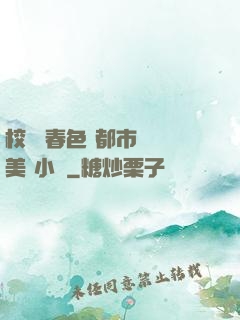 校園 春色 都市 歐美 小說